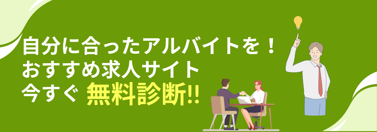 おすすめ求人サイト診断